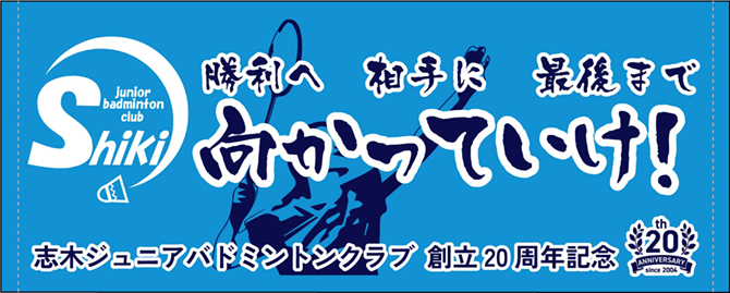 周年記念タオル　志木ジュニアバドミントンクラブ