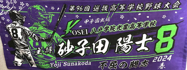 甲子園出場記念タオル　かっこいいデザイン