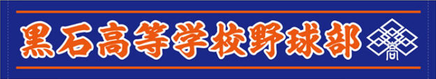 黒石高校野球部マフラータオル