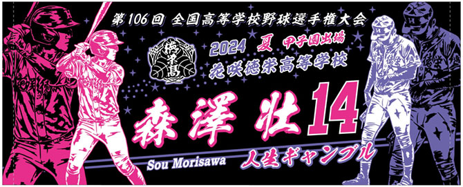 甲子園出場記念タオル　2024　花咲徳栄
