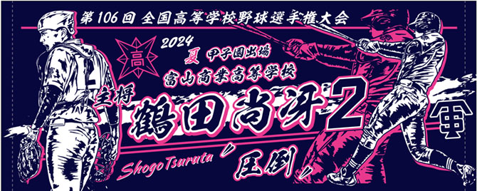 甲子園出場記念タオル　富山商業